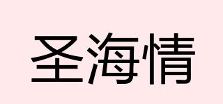 圣海情品牌logo