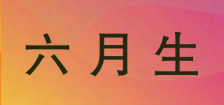六月生品牌logo