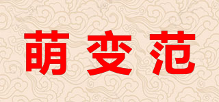 萌變范品牌logo