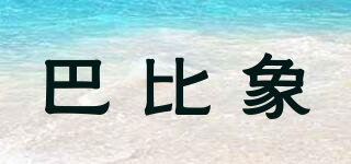 巴比象品牌logo