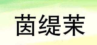 茵緹茉品牌logo