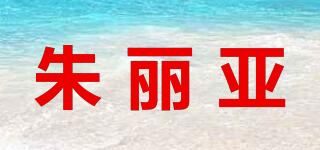 朱麗亞品牌logo