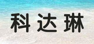 Codarin/科達(dá)琳品牌logo