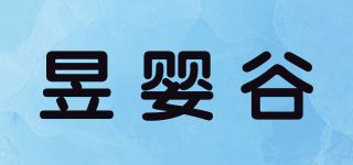 昱嬰谷品牌logo