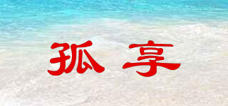 孤享品牌logo