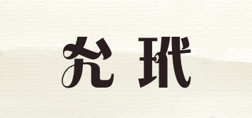 允玳品牌logo