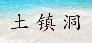 土鎮(zhèn)洞品牌logo