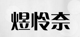 煜憐奈品牌logo