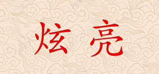 炫亮品牌logo