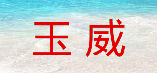玉威品牌logo