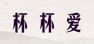 杯杯愛品牌logo
