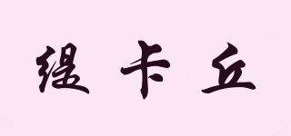 緹卡丘品牌logo