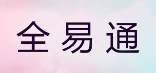 全易通品牌logo