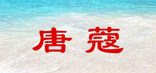 唐蔻品牌logo