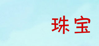 勍勍珠寶品牌logo
