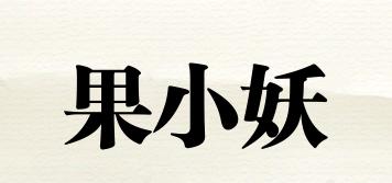 果小妖品牌logo