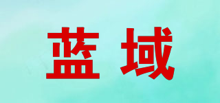 藍域品牌logo
