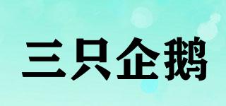三只企鵝品牌logo