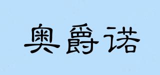 奧爵諾品牌logo