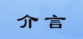 介言品牌logo