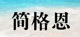 JERGOERN/簡格恩品牌logo