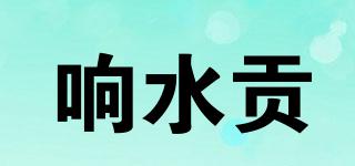 響水貢品牌logo