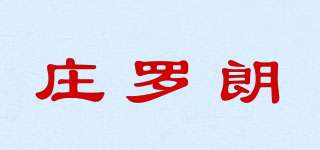 莊羅朗品牌logo