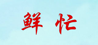 鮮忙品牌logo