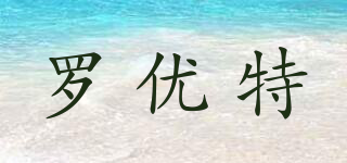 羅優(yōu)特品牌logo