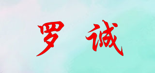 羅誠品牌logo