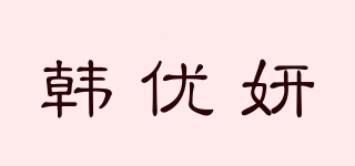 韓優(yōu)妍品牌logo