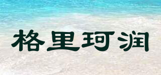 格里珂潤品牌logo