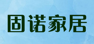 固諾家居品牌logo
