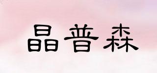 晶普森品牌logo