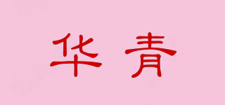 HAKIN/華青品牌logo
