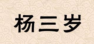 楊三歲品牌logo