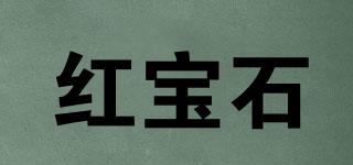 紅寶石品牌logo