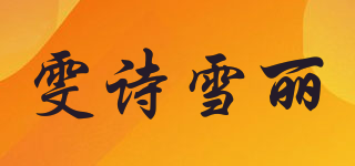雯詩雪麗品牌logo