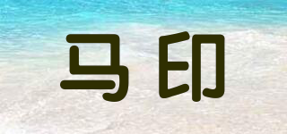 馬印品牌logo