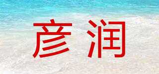 彥潤品牌logo