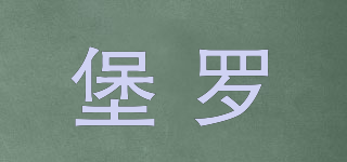 堡羅品牌logo