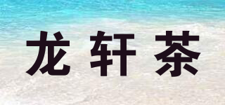 龍軒茶品牌logo
