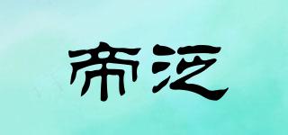 帝泛品牌logo