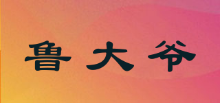 魯大爺品牌logo