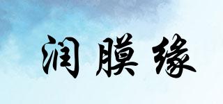 潤(rùn)膜緣品牌logo