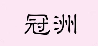 FGE/冠洲品牌logo
