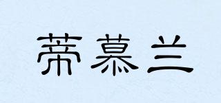 蒂慕蘭品牌logo