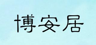 博安居品牌logo