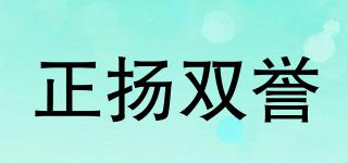 正揚(yáng)雙譽(yù)品牌logo