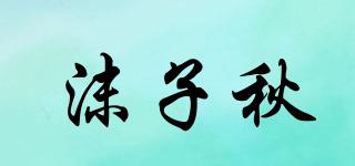 沫子秋品牌logo